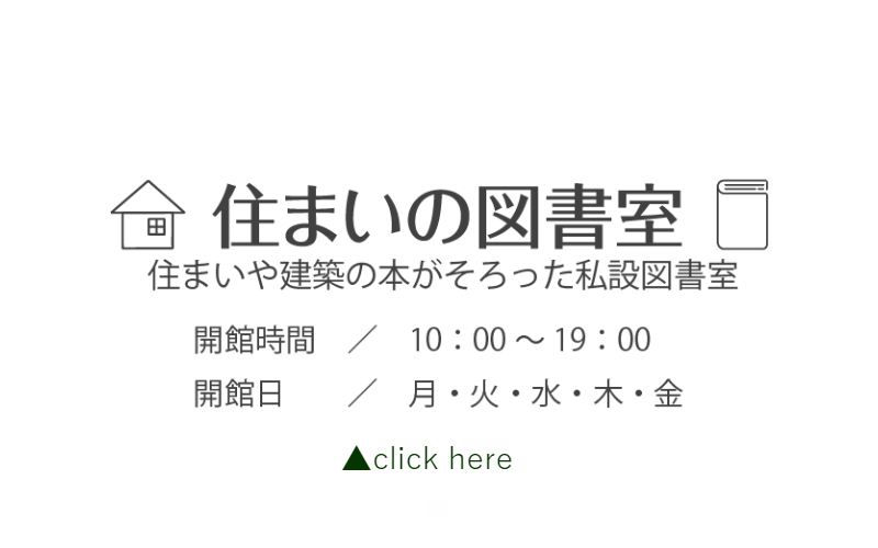 住まいの図書室