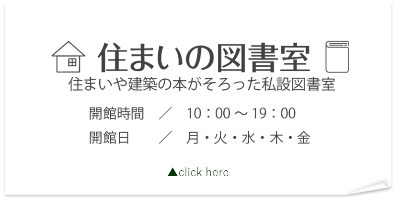 住まいの図書室