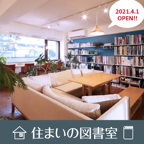 住まいの図書室